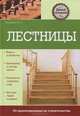 Лестницы. Виды и устройства. Материалы и инструменты. Технологии строительства; эксплуатация и ремонт, Валентина Лазарева 