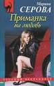 Приманка на любовь, Серова Марина Сергеевна 