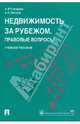 Недвижимость за рубежом. Правовые вопросы: учебное пособие, Губарева Анна Викторовна, Латыев Александр Николаевич 