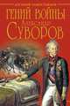 Гений войны. Александр Суворов. "Наука побеждать", Замостьянов Арсений Александрович 