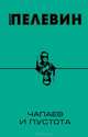 Чапаев и Пустота, Пелевин Виктор Олегович 
