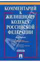 Комментарий к жилищному кодексу РФ, Городов Олег Александрович, Губаева Аза Константиновна, Долгополый Михаил Николаевич 