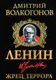 Ленин. Жрец Террора, Волкогонов Дмитрий Антонович 