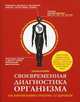 Своевременная диагностика организма. Как вовремя выявить проблемы со здоровьем. ТО организма активного мужчины, Батенева Татьяна А. 