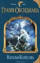 Грани Обсидиана, Колесова Наталья Валенидовна 