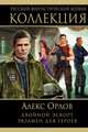 Двойной эскорт. Экзамен для героев, Алекс Орлов 