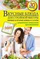 Вкусные блюда для стройной фигуры. Первые и вторые блюда. Салаты. С рецептами пошагового приготовления. 30 рецептов, <не указано> 