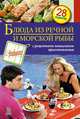 Блюда из речной и морской рыбы. С рецептами пошагового приготовления. 28 рецептов, Светлана Владимировна Иванова 