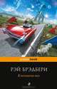 В мгновенье ока, Брэдбери Рэй 
