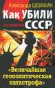 Как убили СССР. "Величайшая геополитическая катастрофа" - 4 изд., Шевякин Александр Петрович 