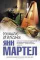 Роккаматио из Хельсинки, Янн Мартел 