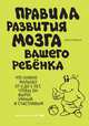 Правила развития мозга вашего ребенка. Что нужно малышу от 0 до 5 лет, чтобы он вырос умным и счастливым, Джон Медина 
