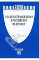 Закон Российской Федерации "О занятости населения в РФ". № 1032-1, 