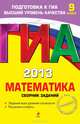 ГИА-2013. Математика. Сборник заданий. 9 класс. Задания всех уровней сложностей; решения и ответы, В. В. Кочагин, М. Н. Кочагина 