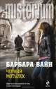 Черный мотылек, Барбара Вайн 