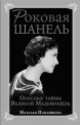 Роковая Шанель. Опасные тайны Великой Мадемуазель, Наталья Павлищева 