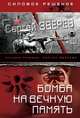Бомба на вечную память, Зверев Сергей Иванович 