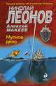 Мутное дело, Леонов Николай Иванович, Макеев Алексей Викторович 