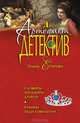 Сапфиры Айседоры Дункан. Рубины леди Гамильтон, Алина Егорова 