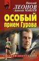 Особый прием Гурова, Леонов Николай Иванович, Макеев Алексей Викторович 