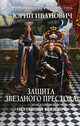 Защита Звездного Престола. Книга первая. Неуемный консорт