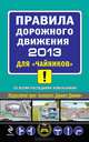 Правила дорожного движения 2013 для "чайников" (со всеми последними изменениями), Алексей Приходько 