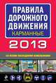Правила дорожного движения 2013 (со всеми последними изменениями) (карманные), 