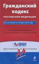 Гражданский кодекс Российской Федерации. По состоянию на 10 марта 2013 года. С комментариями к последним изменениям, <не указано> 