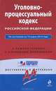 Уголовно-процессуальный кодекс Российской Федерации. По состоянию на 10 марта 2013 года. С комментариями к последним изменениям, 