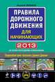 Правила дорожного движения для начинающих 2013 (со всеми последними изменениями), Николай Жульнев 