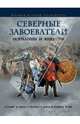 Северные завоеватели. Норманны и викинги, Дэвид Николь, К. Дюрам, Мишель Харрисон, И. Хит, Р. Шартран, Кристофер Граветт 