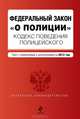 Федеральный закон "О полиции". Кодекс поведения полицейского. Текст с изменениями и дополнениями на 2013 год, <не указано> 