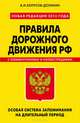Правила дорожного движения РФ. Особая система запоминания на длительный период с комментариями и иллюстрациями. Новая редакция 2013 года, Копусов-Долинин Алексей Иванович 
