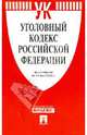 Уголовный кодекс Российской Федерации на 15.05.10, 
