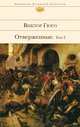 Отверженные. Роман в 2 томах. Том 2, Виктор Гюго 