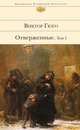 Отверженные. Роман в 2 томах. Том 1, Виктор Гюго 
