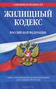 Жилищный кодекс Российской Федерации (текст с изменениями и дополнениями на 1 апреля 2013 года), <не указано> 