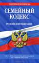 Семейный кодекс Российской Федерации (текст с изменениями и дополнениями на 1 апреля 2013 года), <не указано> 