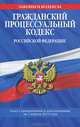 Гражданский процессуальный кодекс Российской Федерации (текст с изменениями и дополнениями на 1 апреля 2013 года), <не указано> 
