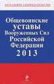 Общевоинские уставы Вооруженных сил Российской Федерации 2013, 