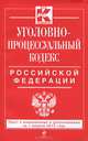 Уголовно-процессуальный кодекс Российской Федерации (текст с изменениями и дополнениями на 1 апреля 2013 года), 