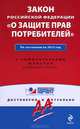 Закон Российской Федерации "О защите прав потребителей". По состоянию на 2013 г. С комментариями к последним изменениям, <не указано> 