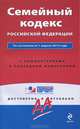 Семейный кодекс Российской Федерации. По состоянию на 1 апреля 2013 года. С комментариями к последним изменениям, <не указано> 