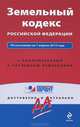 Земельный кодекс Российской Федерации. По состоянию на 1 апреля 2013 года. С комментариями к последним изменениям, <не указано> 