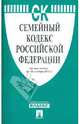 Семейный кодекс РФ по состоянию на 15.11.11 года, 