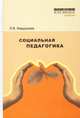 Социальная педагогика. Учебник. Гриф УМО вузов России, Мардахаев Лев Владимирович 