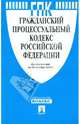 Гражданский процессуальный кодекс Российской Федерации. По состоянию на 15.11.11 года, 