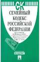 Семейный кодекс РФ по состоянию на 20.01.12 года, 