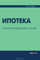 Ипотека. Сборник юридических статей, Русецкий Александр Евгеньевич 