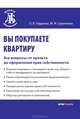Вы покупаете квартиру. Все вопросы: от проекта до оформления прав собственности, Гордеева Оксана Владимировна, Сироткина Марина Игоревна 
